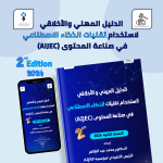 مؤسسة صحافة الذكاء الاصطناعي تُصدر دليلاً مهنياً وأخلاقياً لاستخدام تقنيات الذكاء الاصطناعي بنسخته الثانية