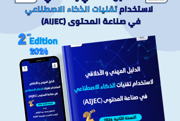 مؤسسة صحافة الذكاء الاصطناعي تُصدر دليلاً مهنياً وأخلاقياً لاستخدام تقنيات الذكاء الاصطناعي بنسخته الثانية